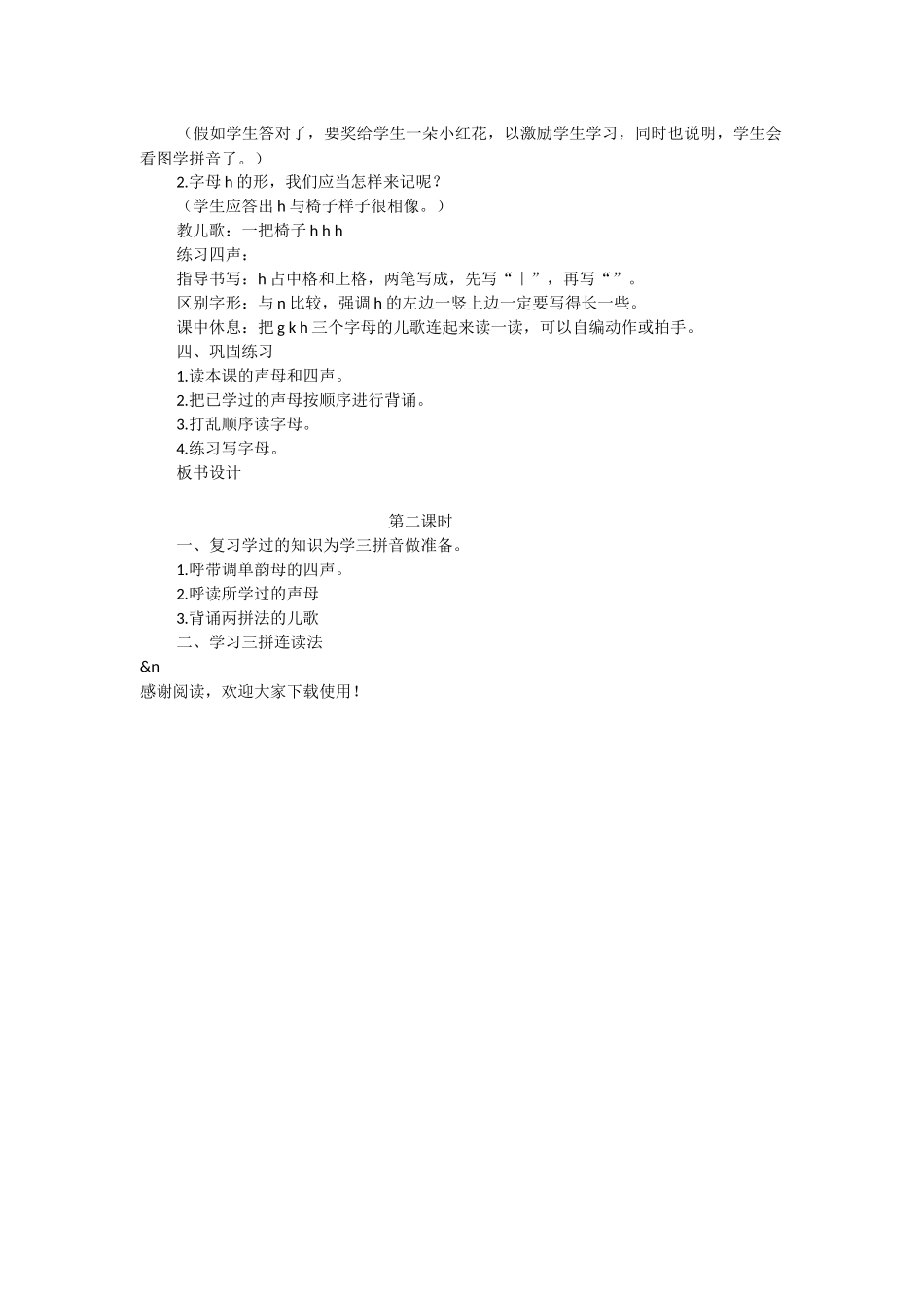 小学语文第一册《g-k-h》教学设计-教学教案-小学一年级语文教案_第2页