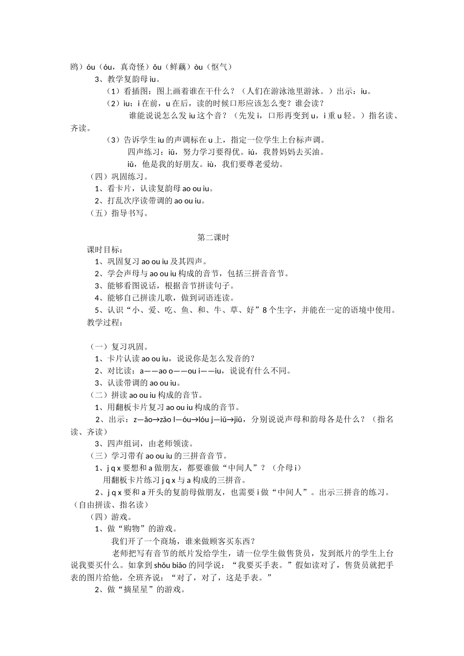 小学语文第一册《ao-ou-iu》教学设计-教学教案-小学一年级语文教案_第2页