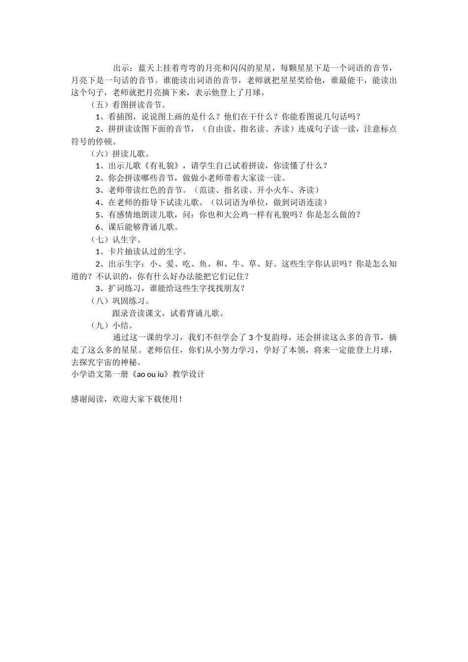 小学语文第一册《ao-ou-iu》教学设计-教学教案-小学一年级语文教案_第3页