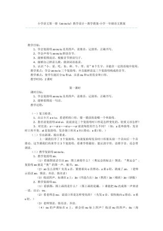 小学语文第一册《ao-ou-iu》教学设计-教学教案-小学一年级语文教案