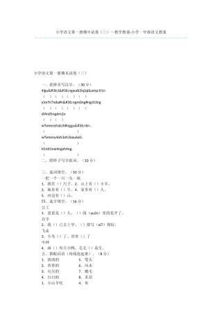 小学语文第一册期中试卷(三)-教学教案-小学一年级语文教案