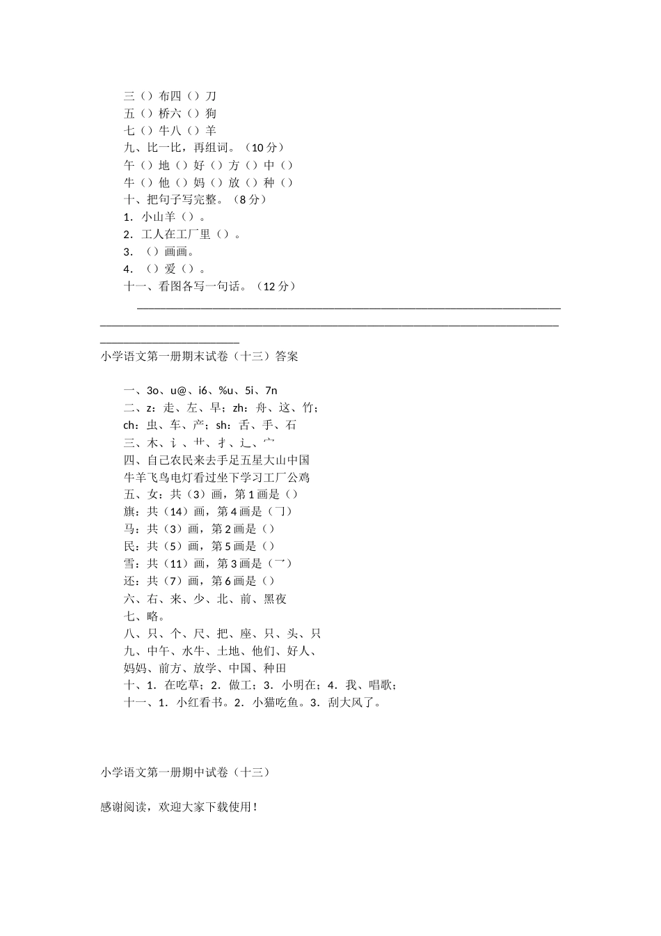 小学语文第一册期中试卷(十三)-教学教案-小学一年级语文教案_第2页