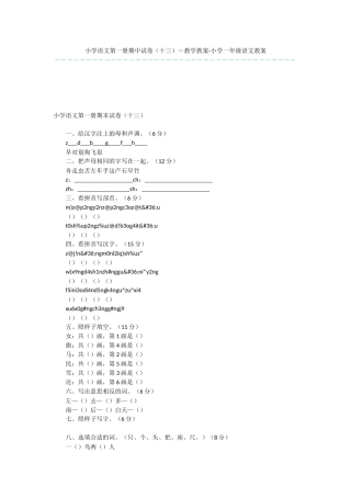小学语文第一册期中试卷(十三)-教学教案-小学一年级语文教案