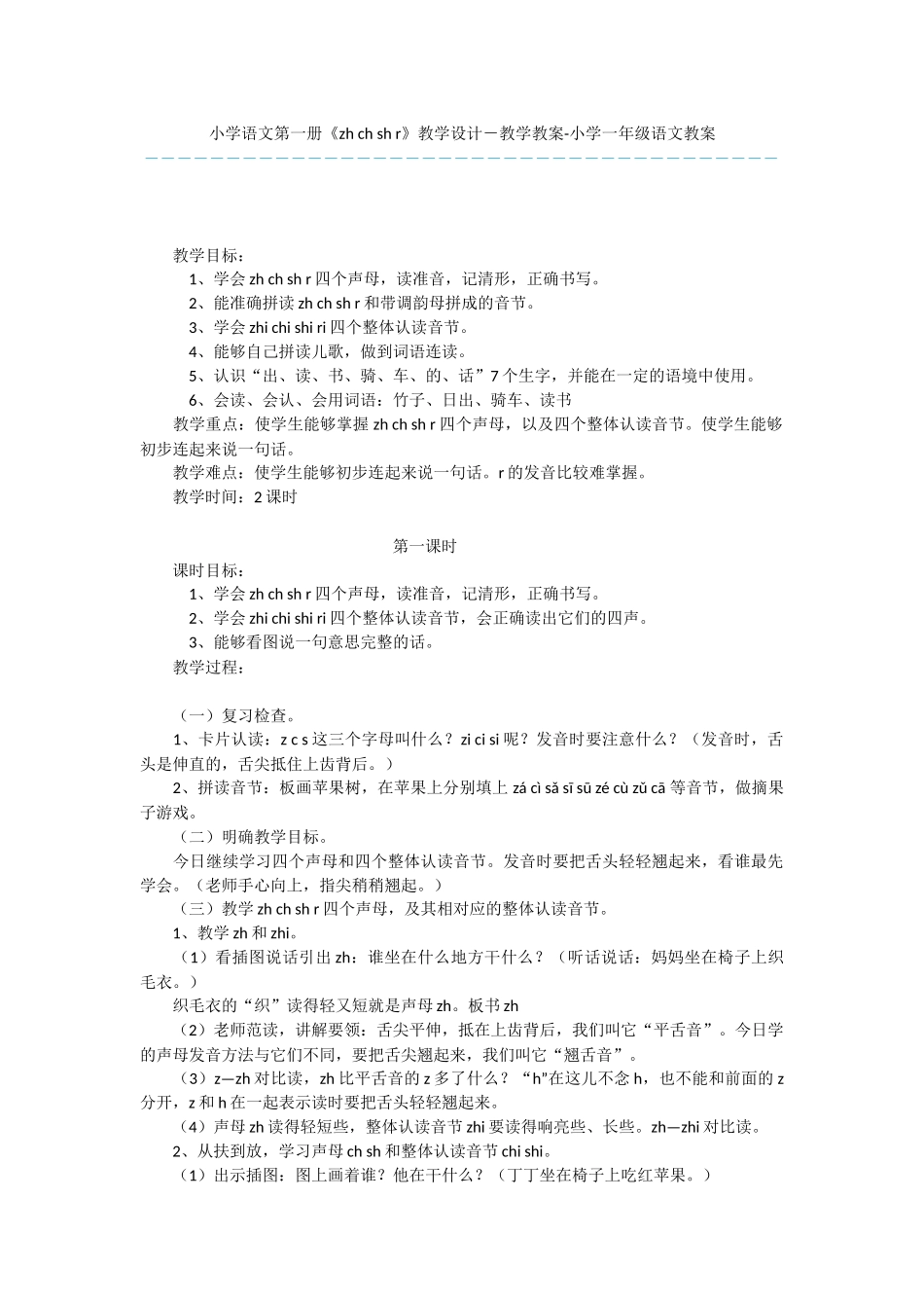 小学语文第一册《zh-ch-sh-r》教学设计-教学教案-小学一年级语文教案_第1页