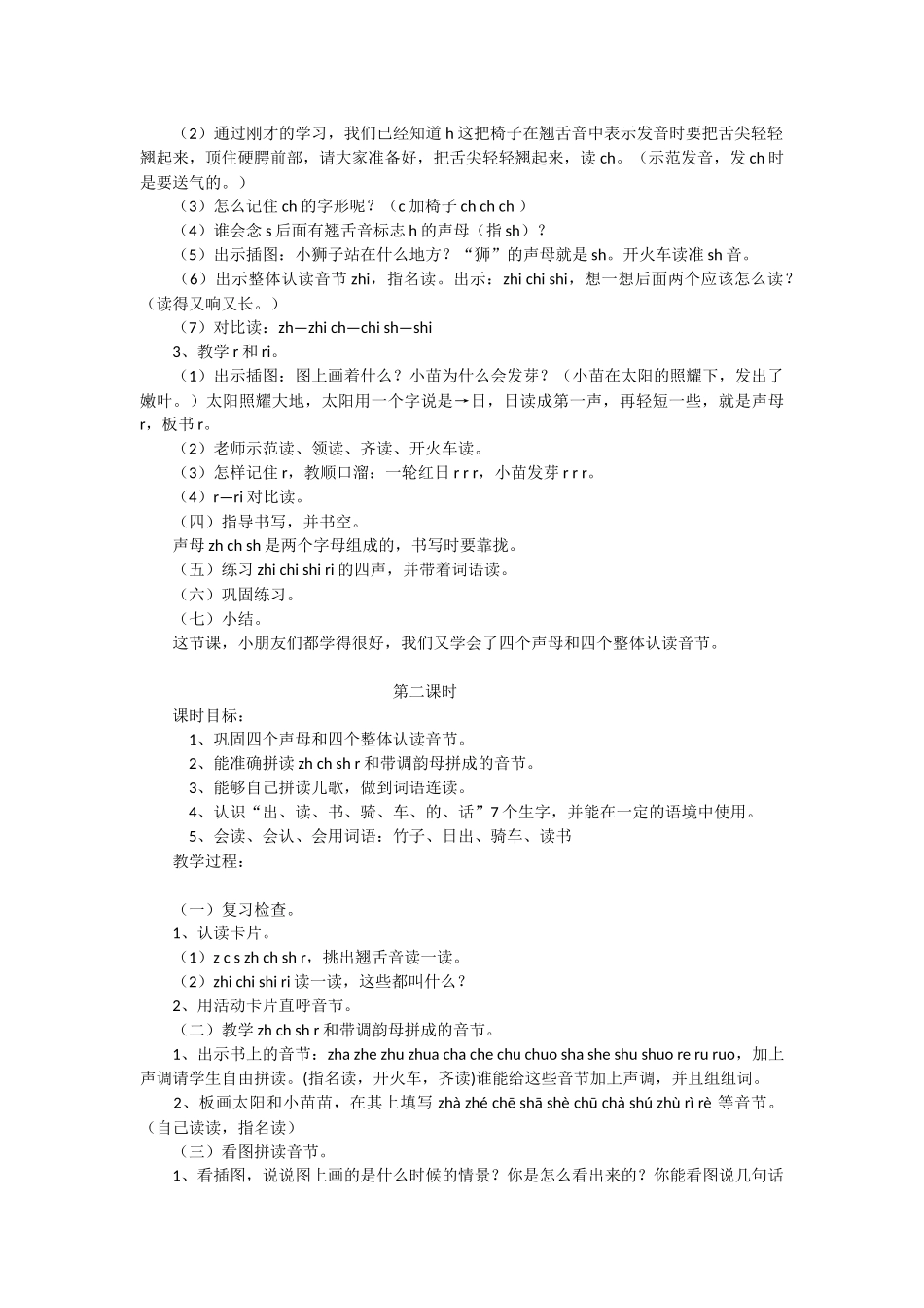 小学语文第一册《zh-ch-sh-r》教学设计-教学教案-小学一年级语文教案_第2页