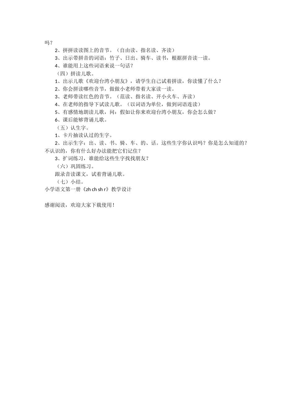 小学语文第一册《zh-ch-sh-r》教学设计-教学教案-小学一年级语文教案_第3页