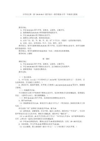 小学语文第一册《zh-ch-sh-r》教学设计-教学教案-小学一年级语文教案