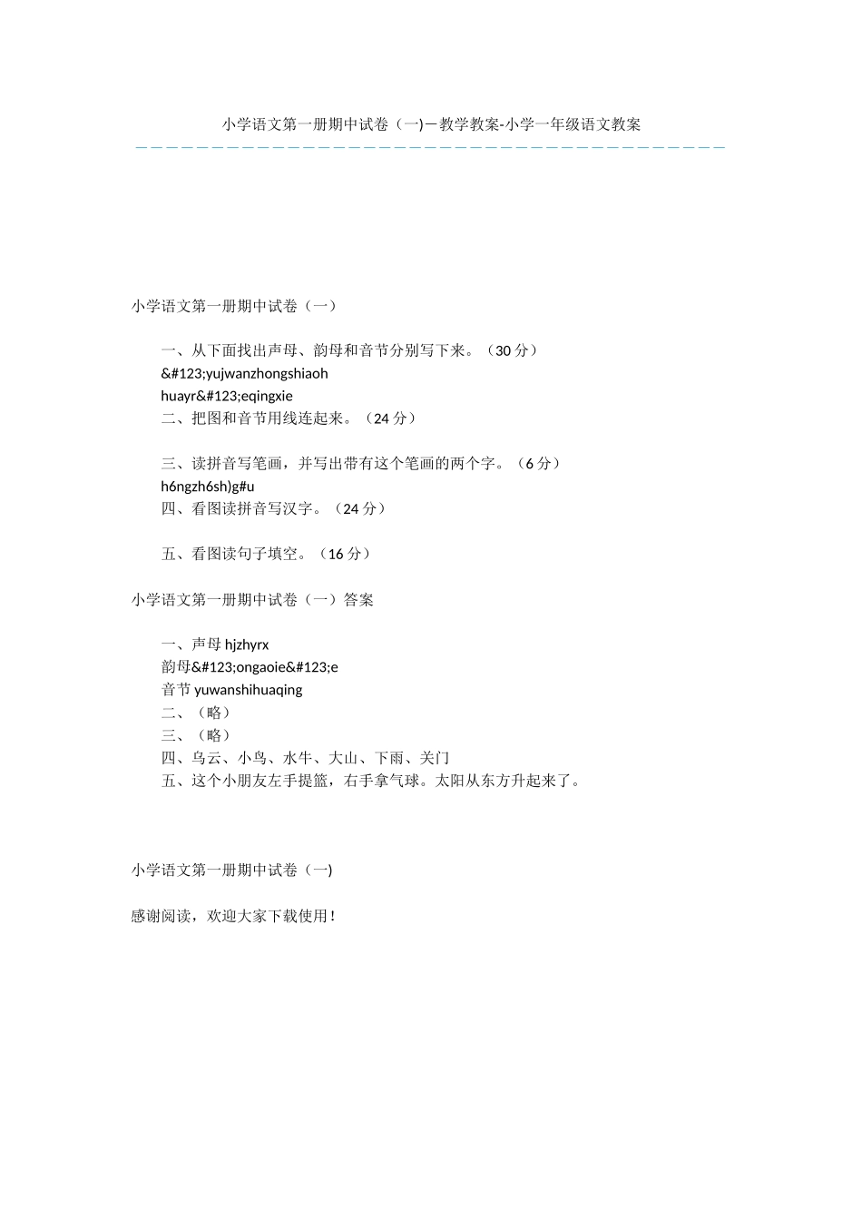 小学语文第一册期中试卷(一)-教学教案-小学一年级语文教案_第1页