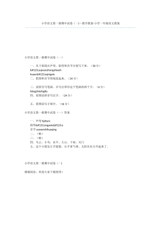 小学语文第一册期中试卷(一)-教学教案-小学一年级语文教案
