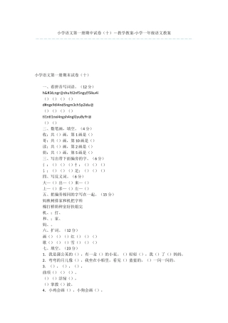 小学语文第一册期中试卷(十)-教学教案-小学一年级语文教案