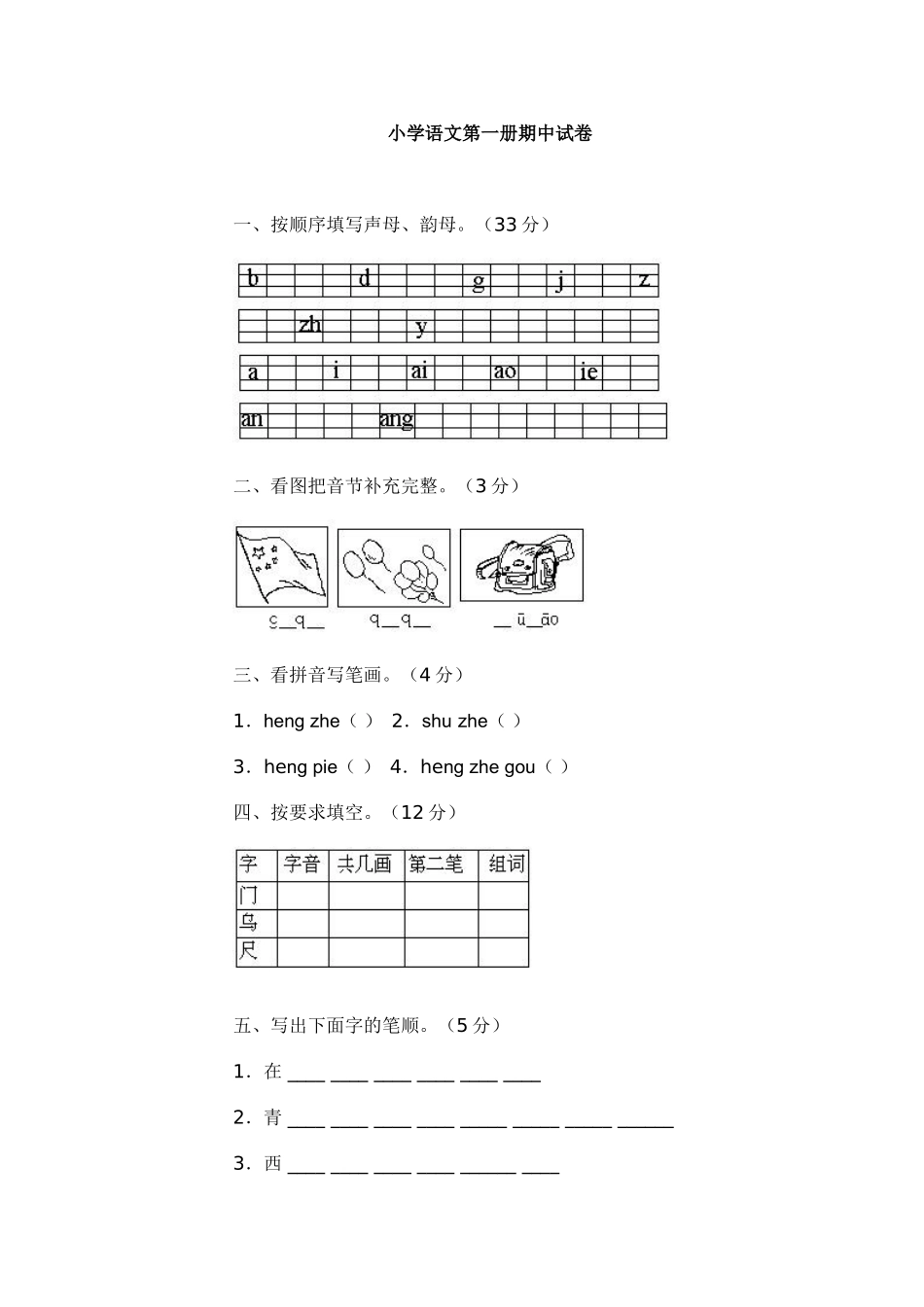 小学语文第一册期中试卷_第1页
