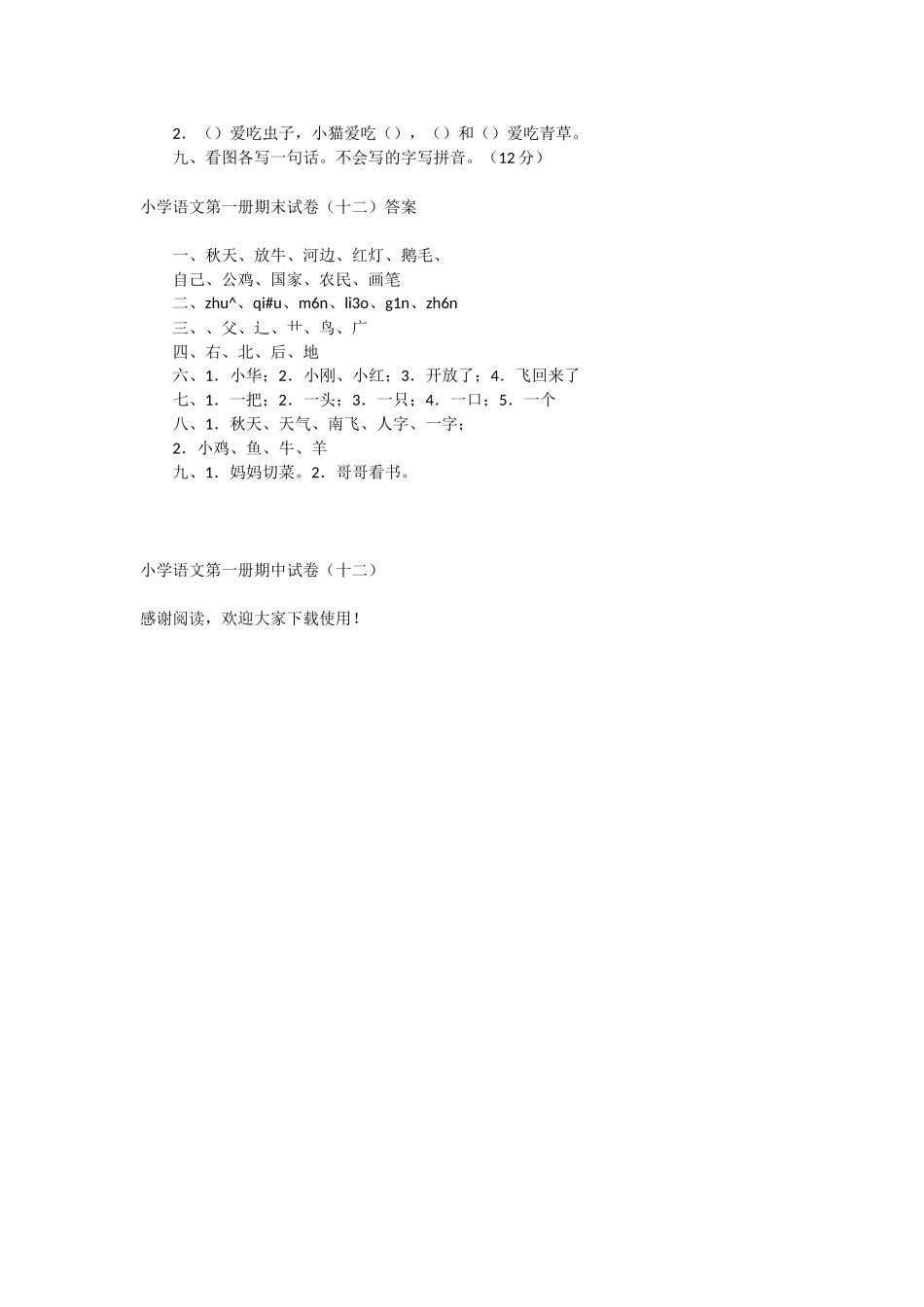 小学语文第一册期中试卷(十二)-教学教案-小学一年级语文教案_第2页