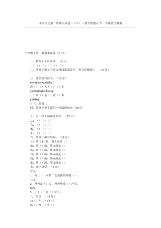 小学语文第一册期中试卷-教学教案-小学一年级语文教案