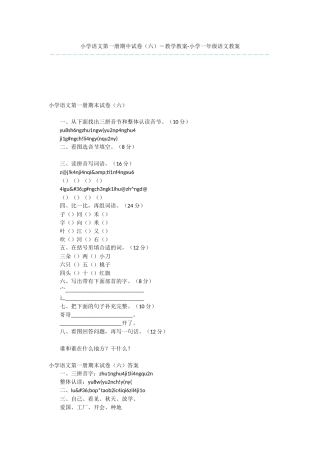 小学语文第一册期中试卷(六)-教学教案-小学一年级语文教案