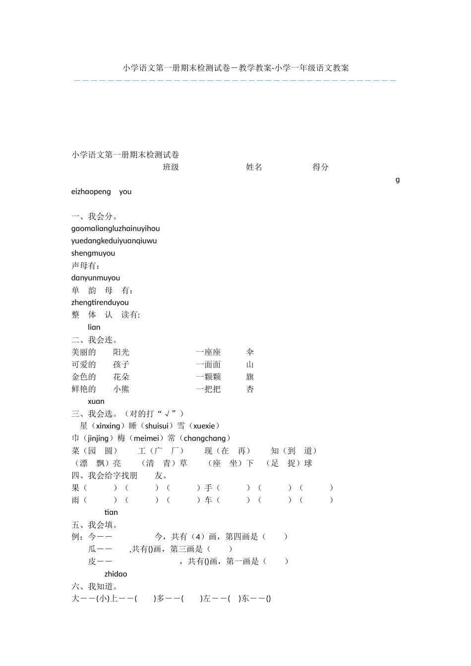 小学语文第一册期末检测试卷-教学教案-小学一年级语文教案_第1页