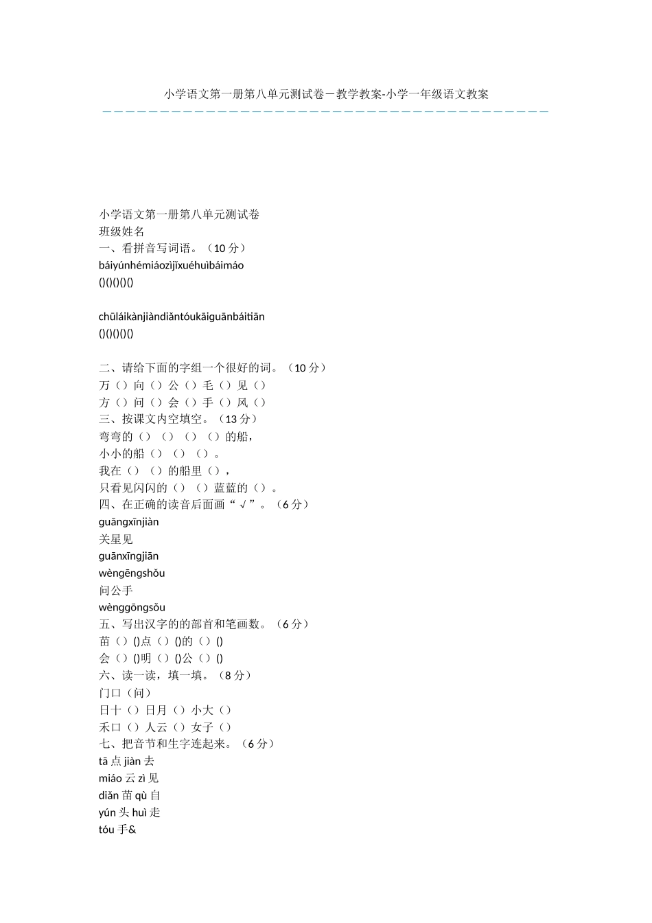 小学语文第一册第八单元测试卷-教学教案-小学一年级语文教案_第1页