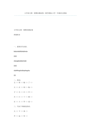 小学语文第一册期末测试卷-教学教案-小学一年级语文教案