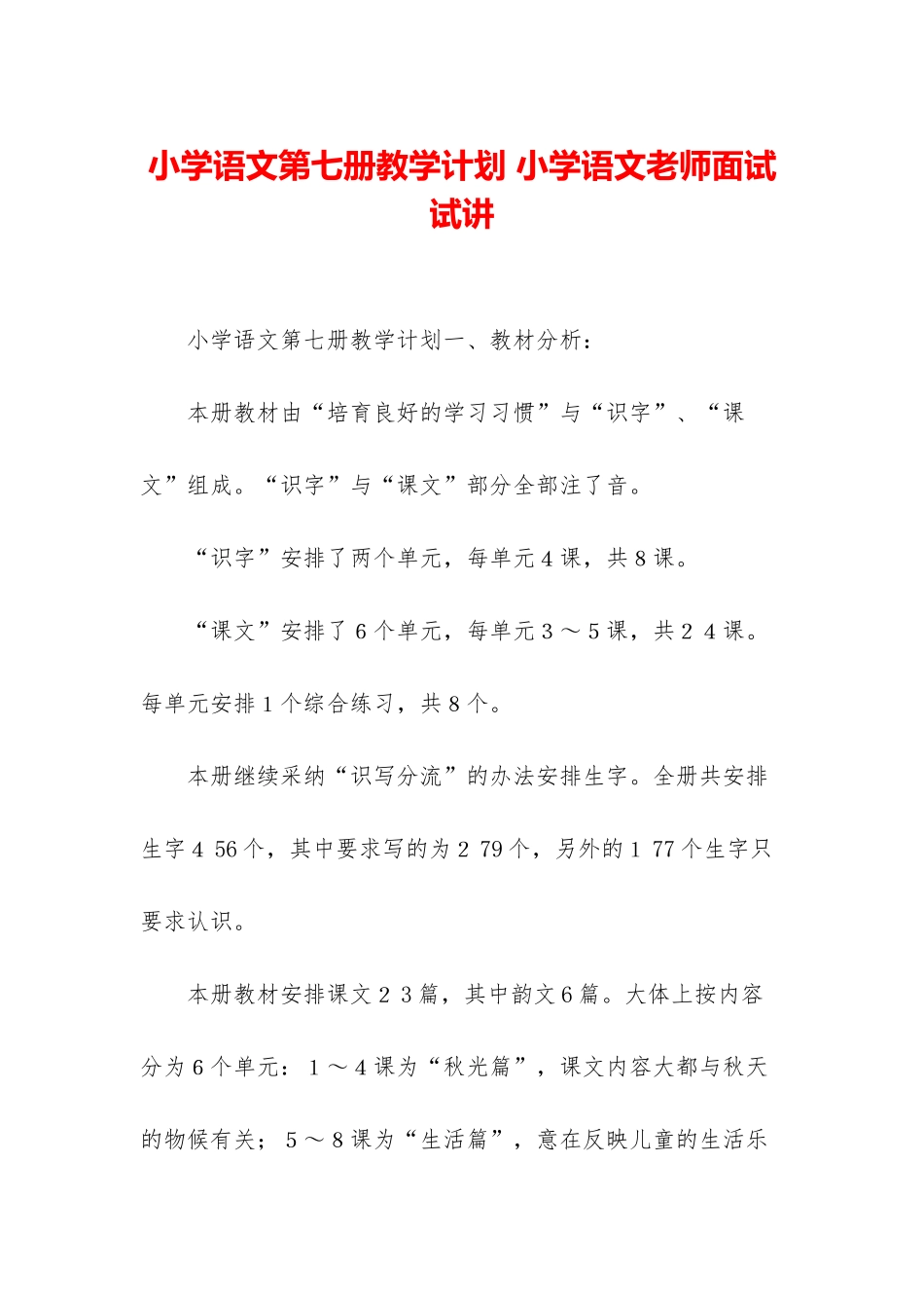 小学语文第七册教学计划-小学语文老师面试试讲_第1页