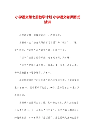 小学语文第七册教学计划-小学语文老师面试试讲