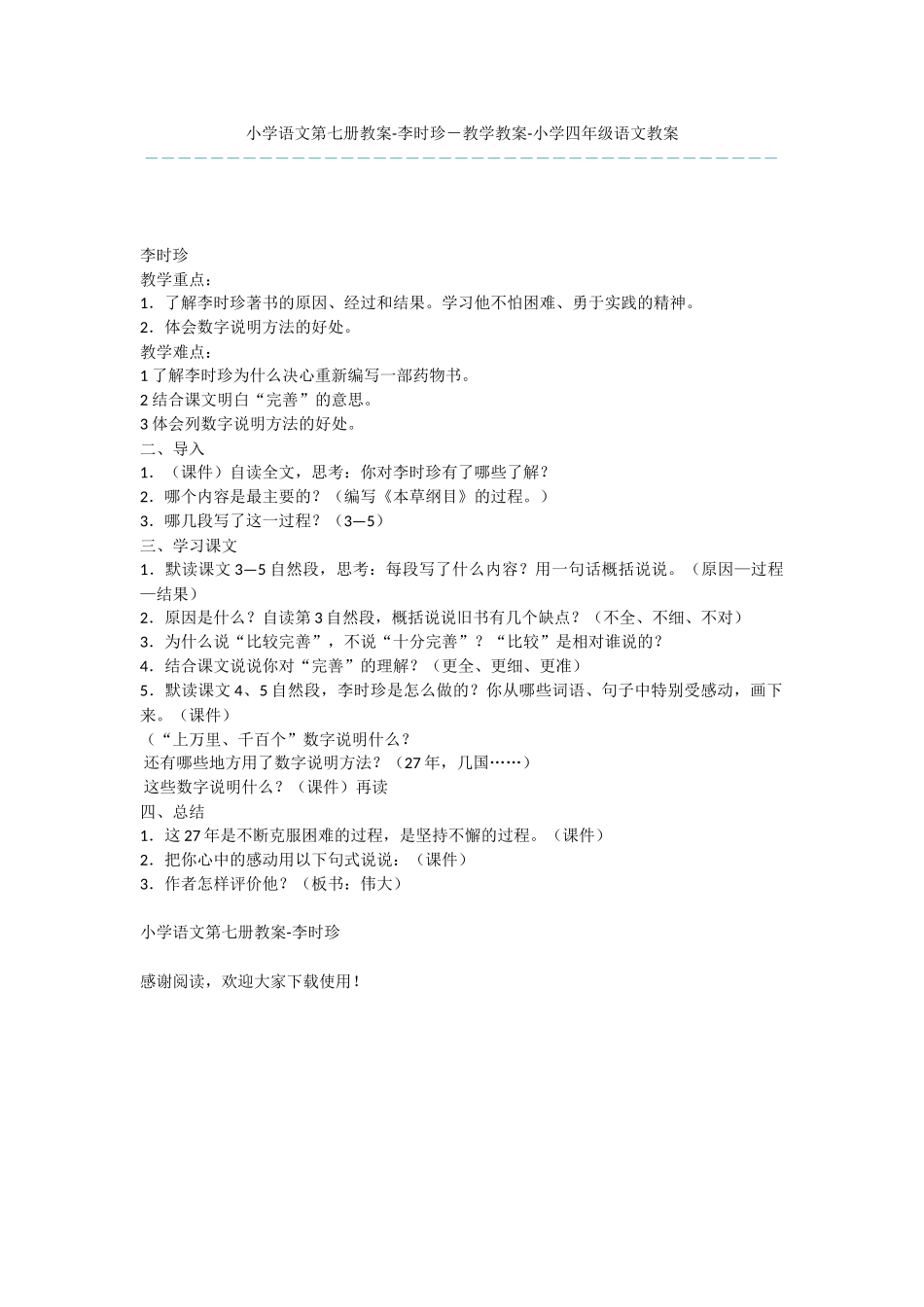 小学语文第七册教案-李时珍-教学教案-小学四年级语文教案_第1页