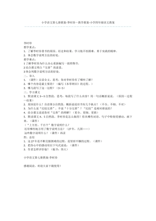 小学语文第七册教案-李时珍-教学教案-小学四年级语文教案