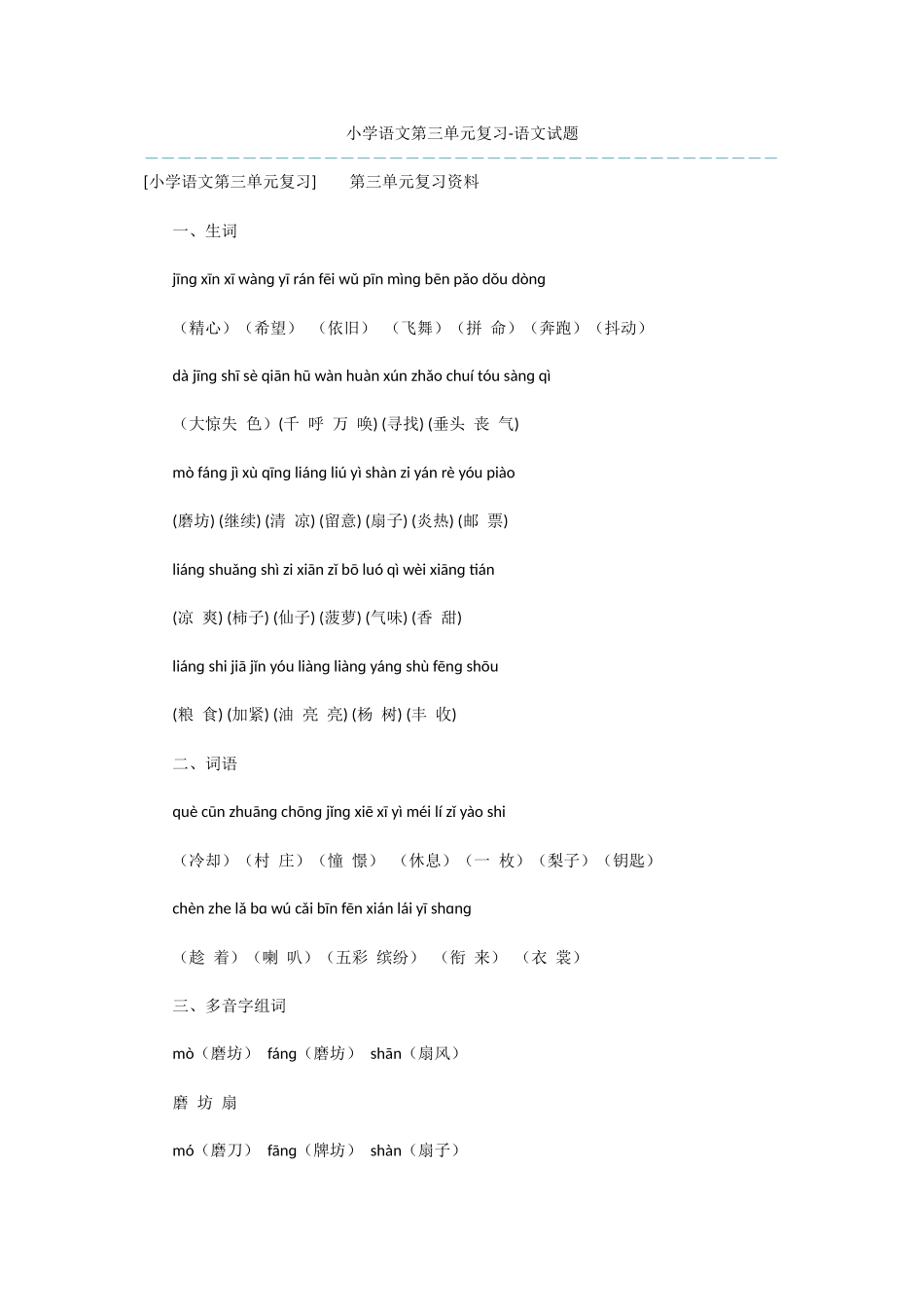 小学语文第三单元复习-语文试题_第1页