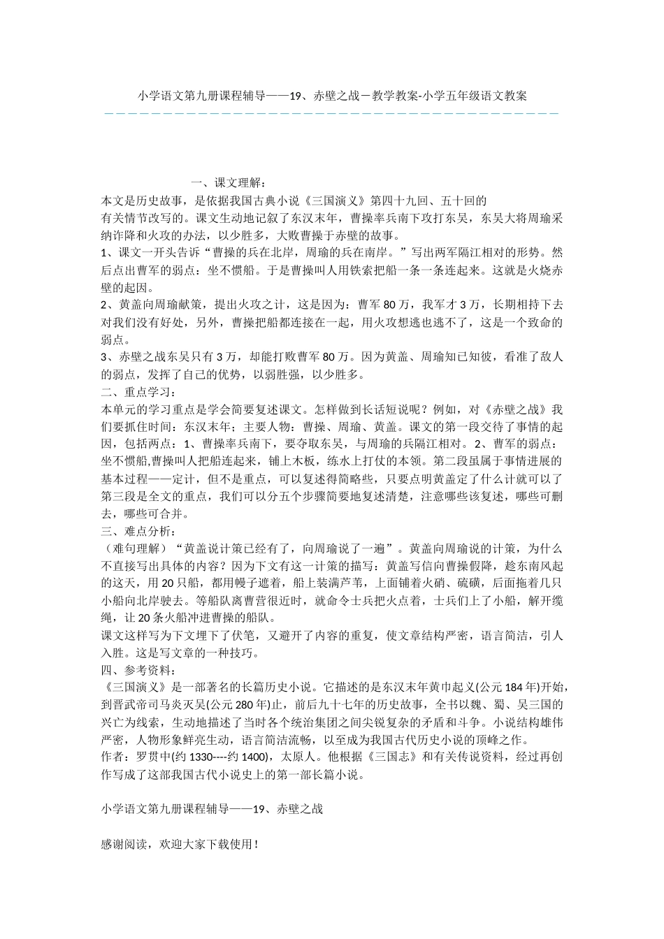 小学语文第九册课程辅导——19、赤壁之战-教学教案-小学五年级语文教案_第1页