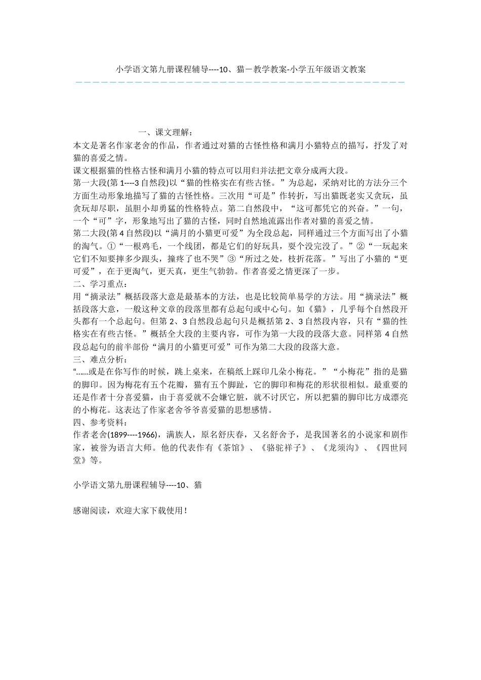 小学语文第九册课程辅导----10、猫-教学教案-小学五年级语文教案_第1页