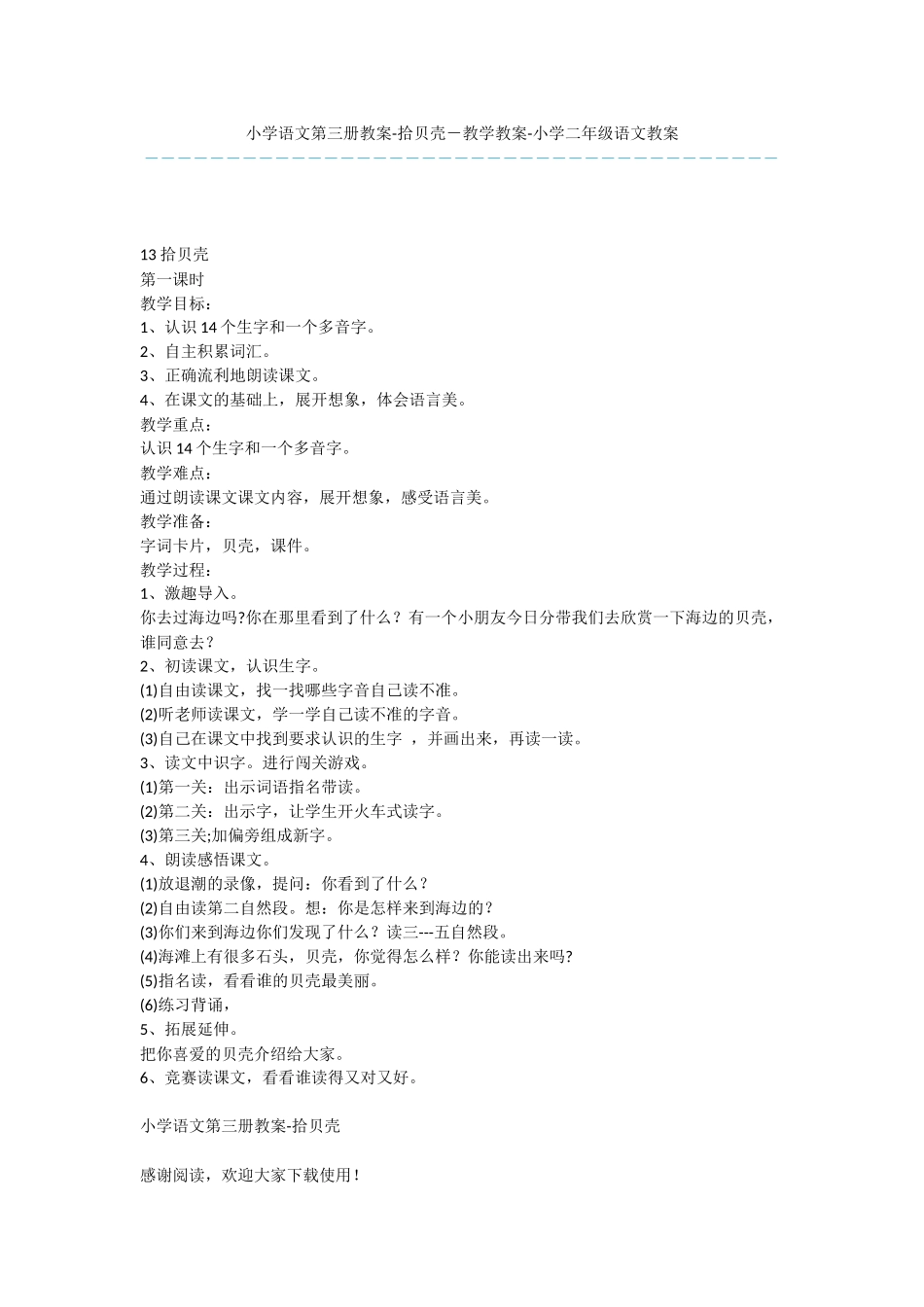 小学语文第三册教案-拾贝壳-教学教案-小学二年级语文教案_第1页