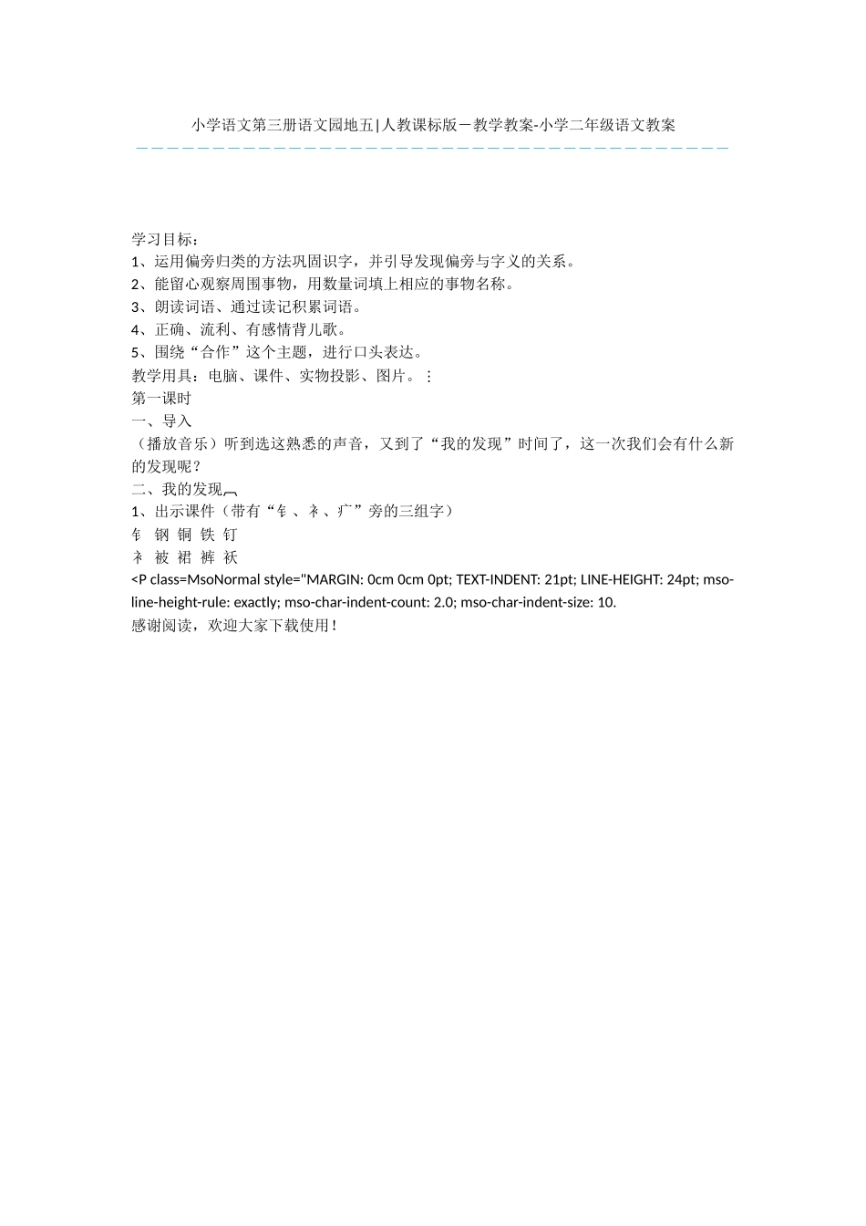 小学语文第三册语文园地五-人教课标版-教学教案-小学二年级语文教案_第1页