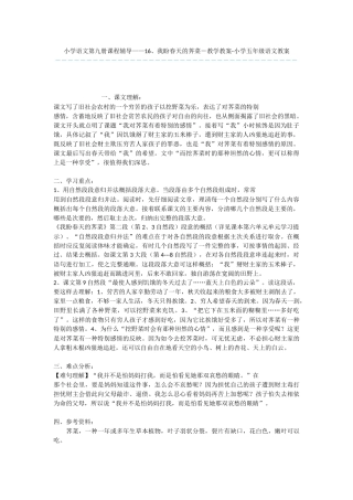 小学语文第九册课程辅导——16、我盼春天的荠菜-教学教案-小学五年级语文教案