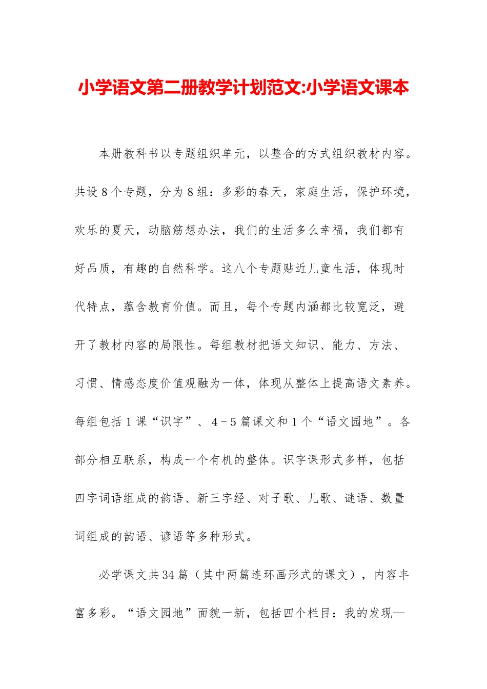 小学语文第二册教学计划范文-小学语文课本_第1页