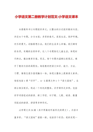 小学语文第二册教学计划范文-小学语文课本