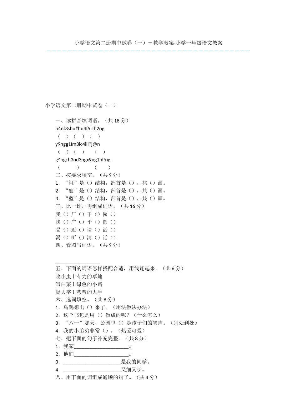 小学语文第二册期中试卷-教学教案-小学一年级语文教案_第1页