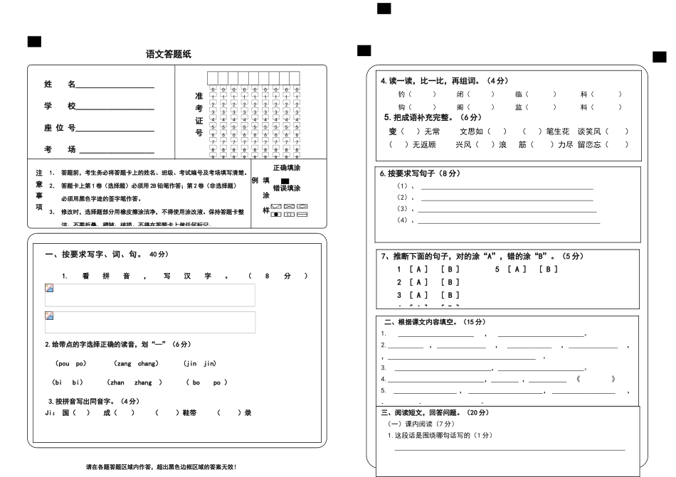 小学语文答题卡模板_第1页