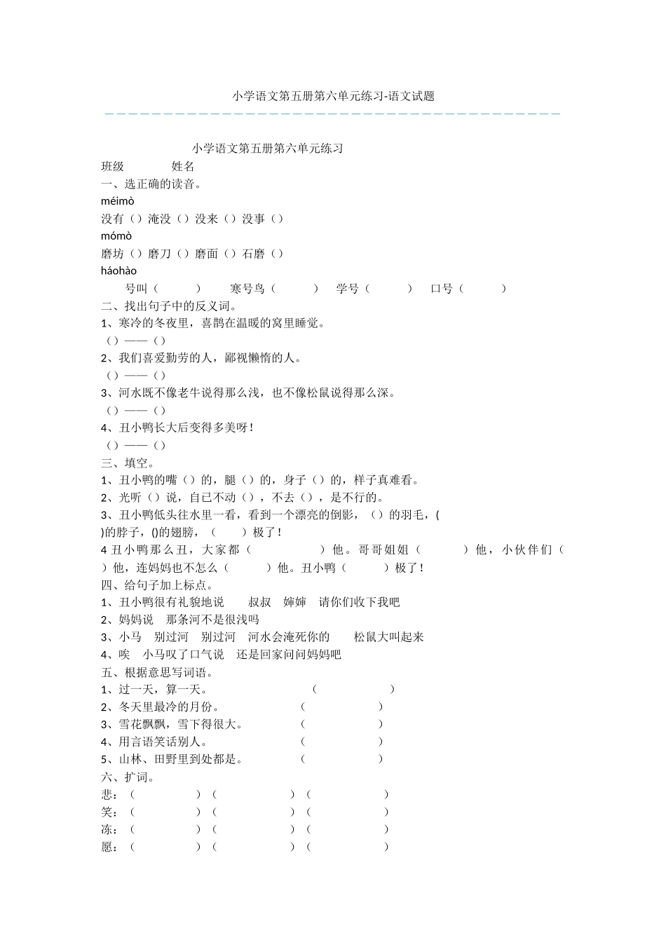 小学语文第五册第六单元练习-语文试题_第1页