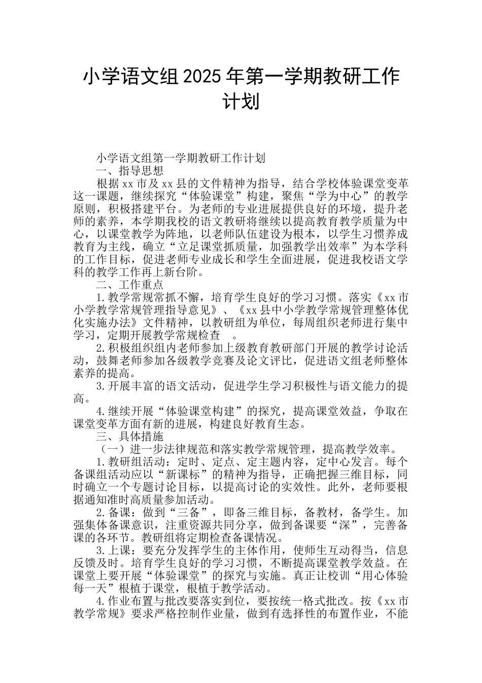 小学语文组2025年第一学期教研工作计划_第1页