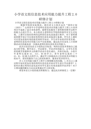 小学语文组信息技术应用能力提升工程2.0研修计划