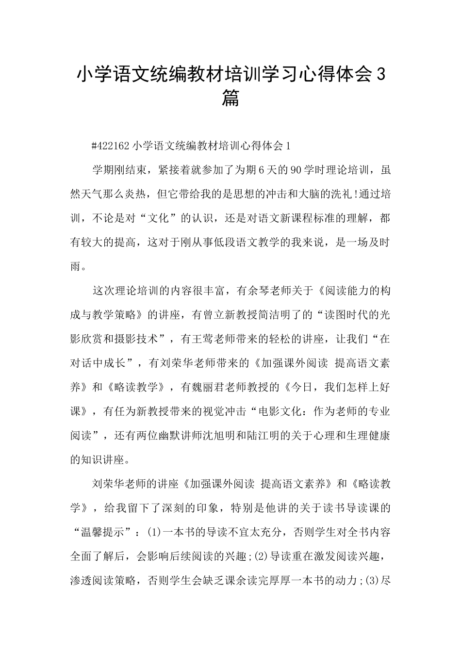 小学语文统编教材培训学习心得体会3篇_第1页