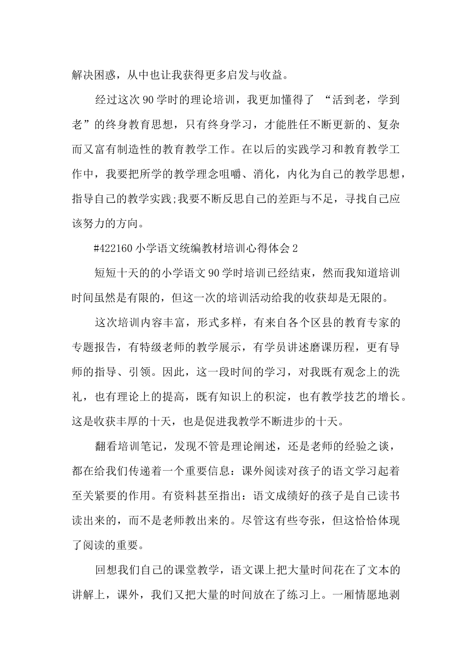 小学语文统编教材培训学习心得体会3篇_第3页