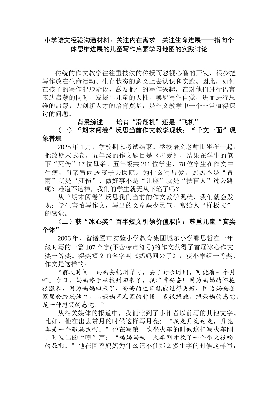 小学语文经验交流材料：关注内在需求-关注生命发展——指向个体思维发展的儿童写作启蒙学习地图的实践研究_第1页