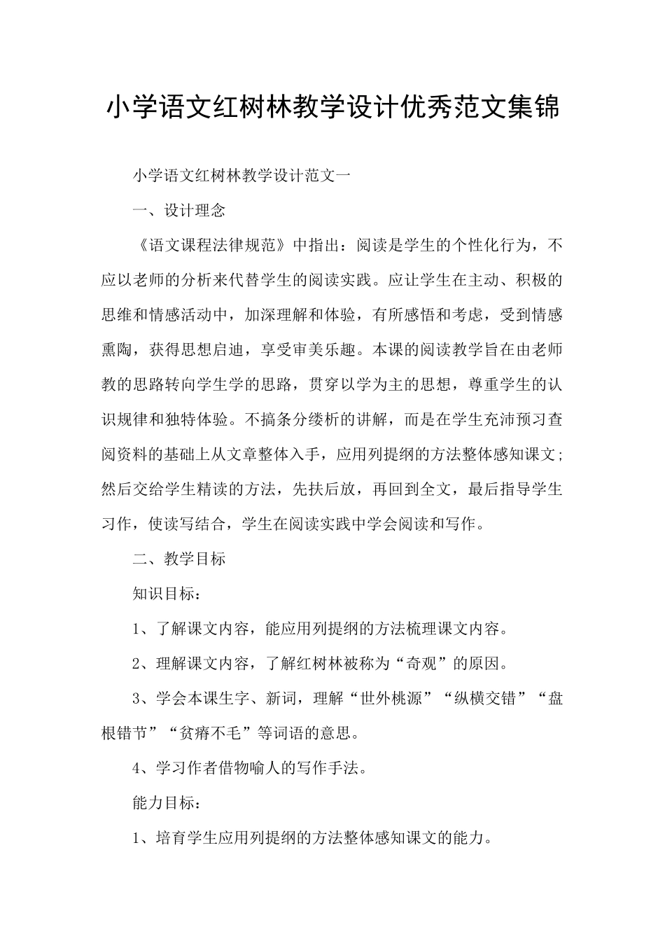 小学语文红树林教学设计优秀范文集锦_第1页