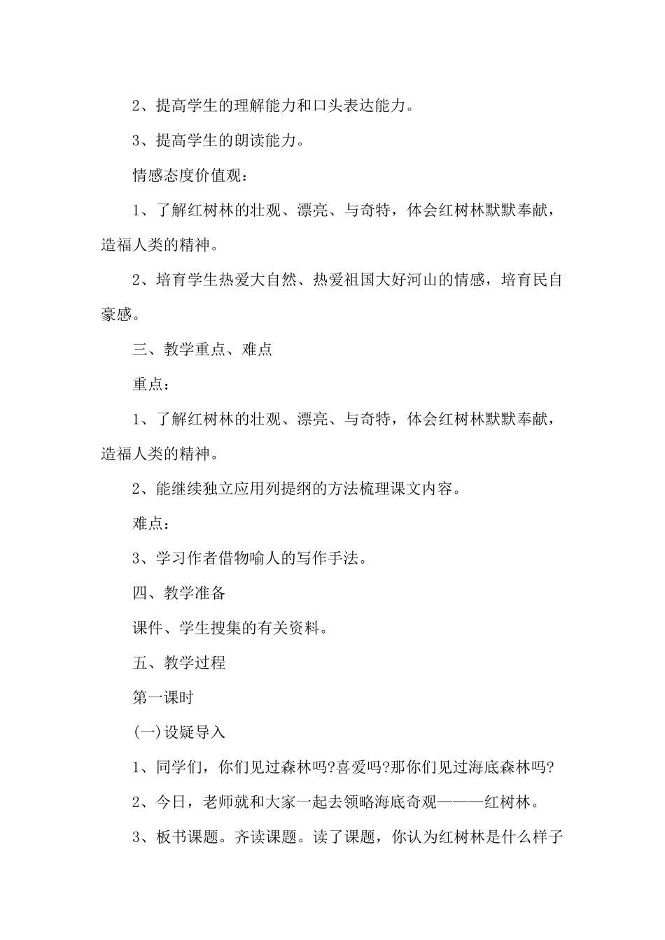 小学语文红树林教学设计优秀范文集锦_第2页