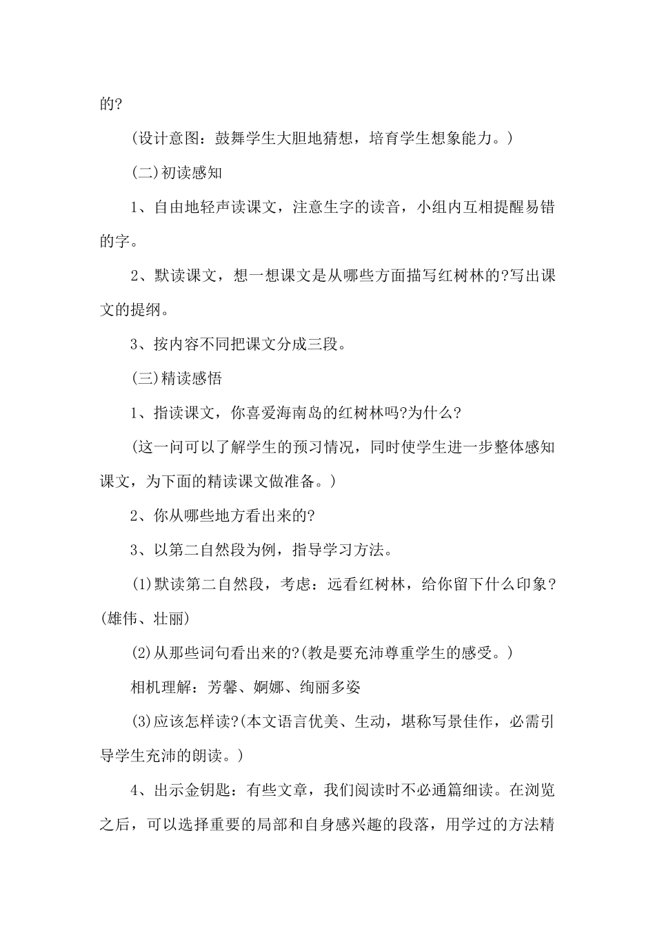 小学语文红树林教学设计优秀范文集锦_第3页