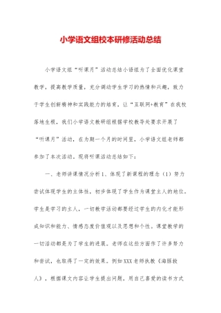 小学语文组校本研修活动总结