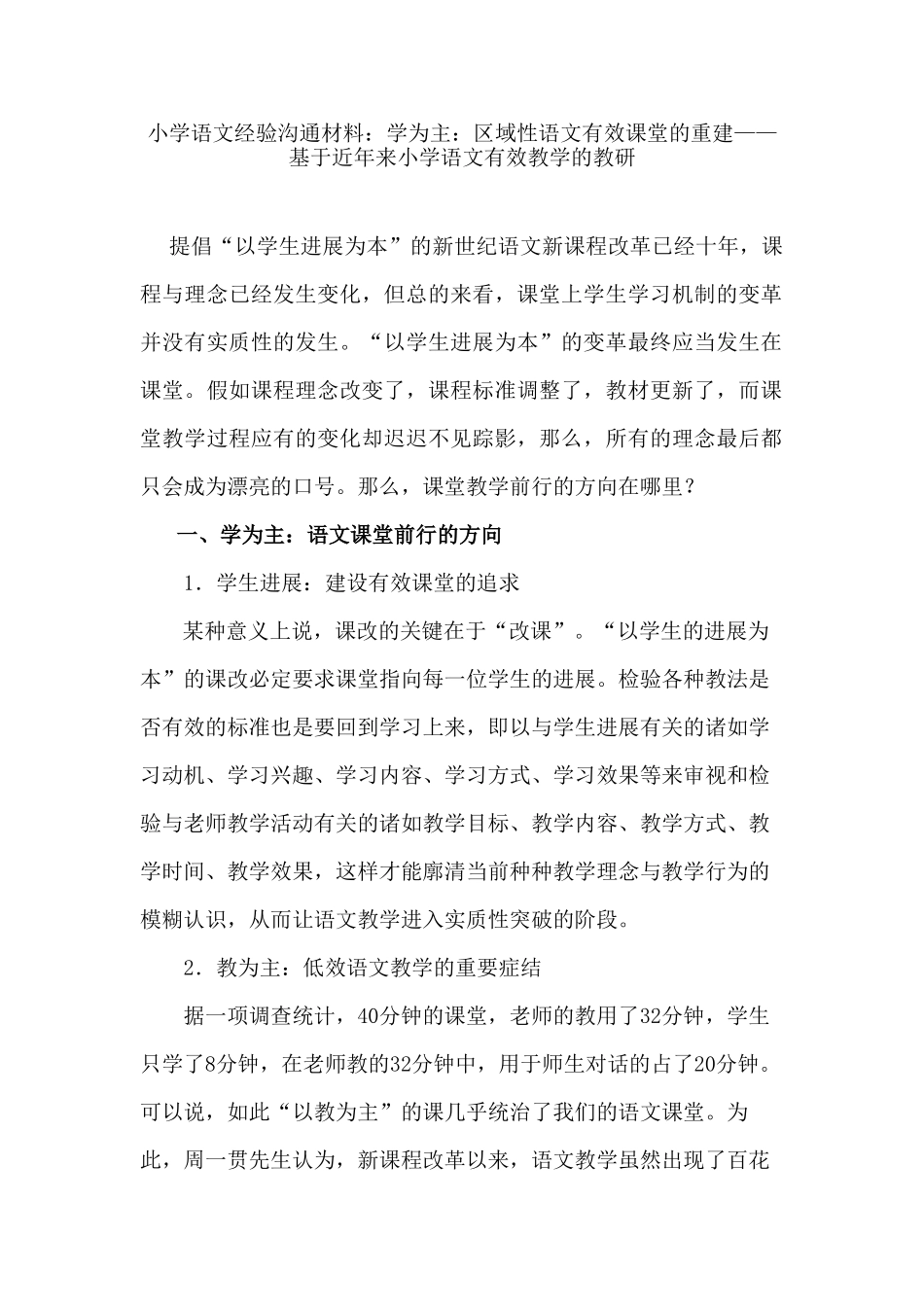 小学语文经验交流材料：学为主：区域性语文有效课堂的重建——基于近年来小学语文有效教学的教研_第1页