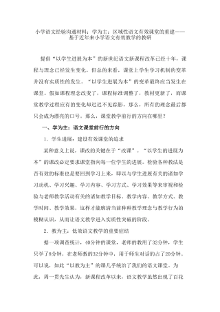 小学语文经验交流材料：学为主：区域性语文有效课堂的重建——基于近年来小学语文有效教学的教研