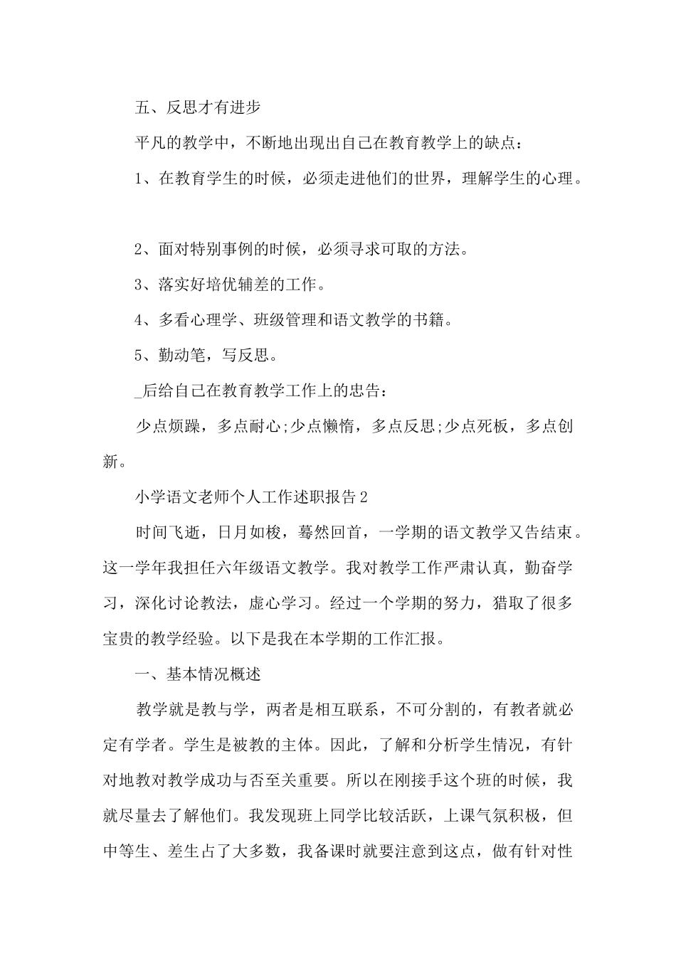 小学语文老师个人工作述职报告_第3页