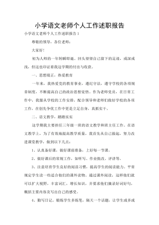 小学语文老师个人工作述职报告