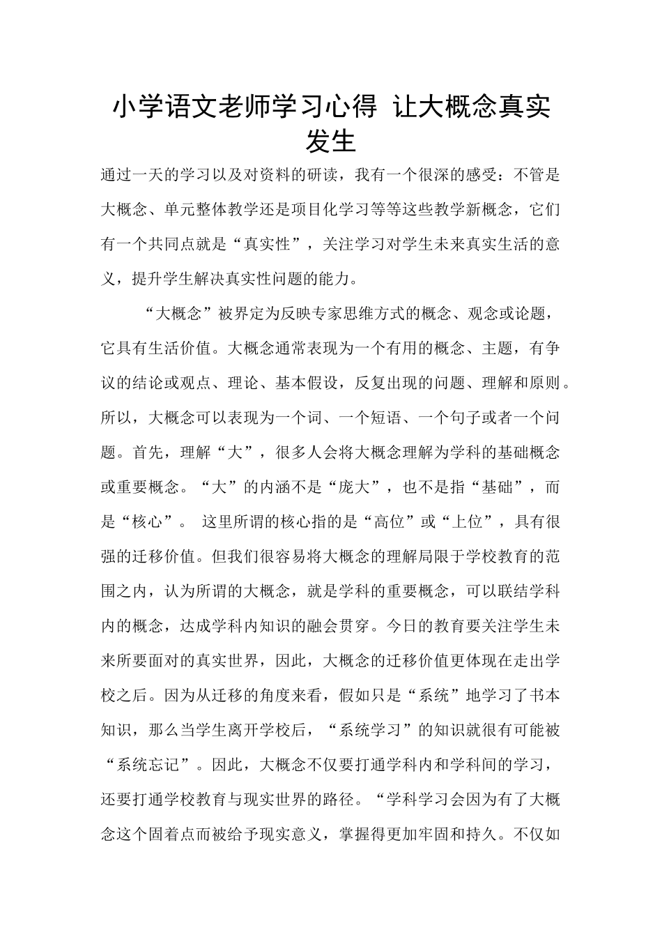 小学语文老师学习心得-让大概念真实发生_第1页